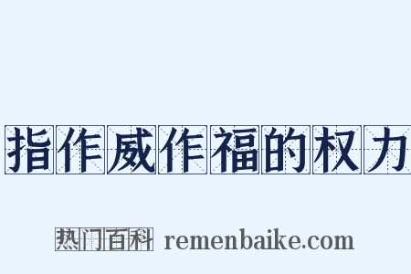 指作威作福的权力是什么意思的图片